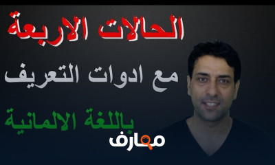 الحالات الإعرابية الأربعة للغة الألمانية للمبتدئين