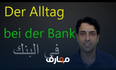 جمل من الحياة اليومية بالألمانية للمبتدئين