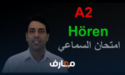 امتحان القراءة في اللغة الألمانية A2 مع الحلول النموذجية