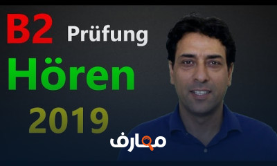 تطوير القراءة والاستماع للغة الألمانية B2 بالتطبيقات