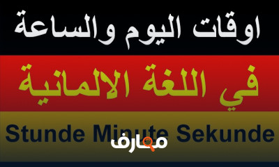 أوقات اليوم والساعة في الألمانية للمبتدئين