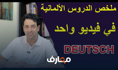 ملخص الدروس الألمانية من البداية للمستوى المتقدم