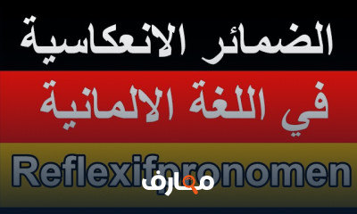 الضمائر الشخصية في اللغة الألمانية للمبتدئين