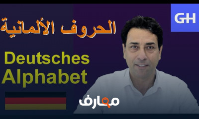 الأرقام والأعداد باللغة الألمانية للمبتدئين