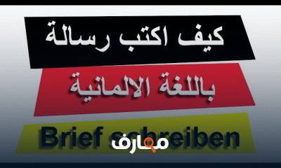 كيفية كتابة رسالة باللغة الألمانية للمبتدئين