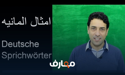 الأمثال في اللغة الألمانية للمبتدئين