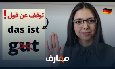 إتقان التحدث باللغة الألمانية للمبتدئين إلى الطلاقة