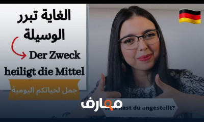جمل باللغة الألمانية عن الحياة اليومية