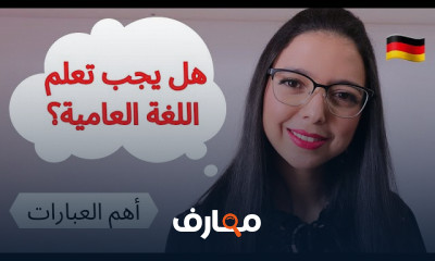 اللغة العامية الألمانية للمبتدئين