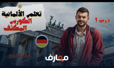 مهارات الإستماع فى اللغة الألمانية للمبتدئين