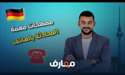 إتقان المحادثة الهاتفية باللغة الألمانية للمبتدئين