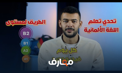 تطوير مهارة التحدث باللغة الألمانية لمستوى B2