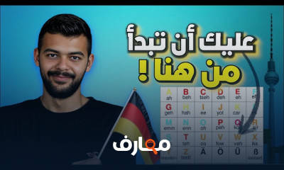 أدوات الاستفهام فى اللغة الألمانية للمبتدئين