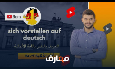 التعريف بالنفس باللغة الألمانية للمبتدئين