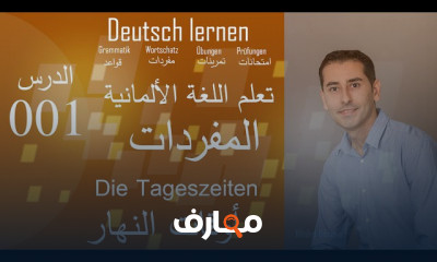مفردات الفصول الأربعة للغة الألمانية للمبتدئين