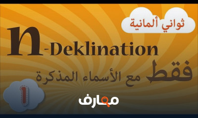 أدوات الربط في اللغة الألمانية للمبتدئين