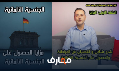 شروط الحصول على الجنسية الألمانية من الصفر