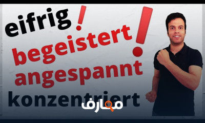 صفات وظروف لوصف الحالة بالألمانية للمبتدئين