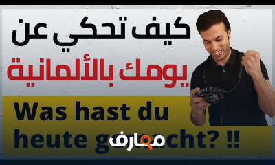 وصف الطريق والتحدث باللغة الألمانية للمبتدئين