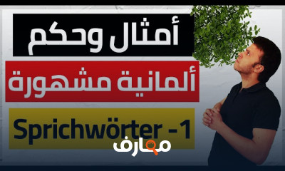 أمثال وحكم و أقوال ألمانية للمبتدئين