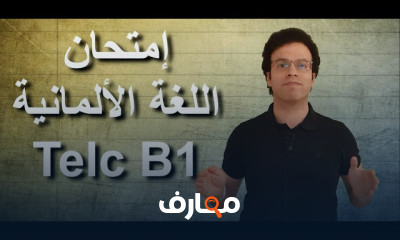 حل سؤال كتابة الرسالة لامتحان B1 فى الألمانية