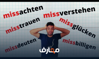 الأفعال فى اللغة الألمانية للمبتدئين