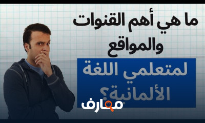 إجتياز إمتحانات الشفوي في الألمانية للمبتدئين