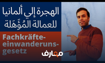 الحصول علي تأشيرة الدراسة بألمانيا بالخطوات