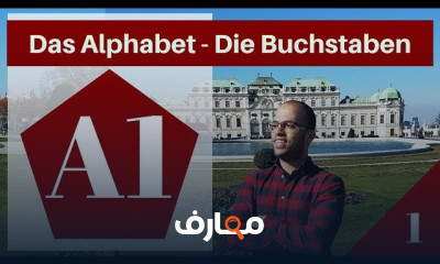 كتابة ونطق الأعداد الألمانية للمبتدئين