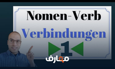 الأسماء المتصلة بأفعال فى الألمانية للمبتدئين