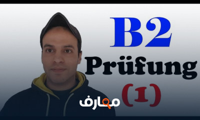 حل القراءة بإمتحان اللغة الألمانية B2