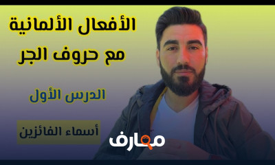 الأفعال الألمانية المرتبطة بحروف الجر للمبتدئين