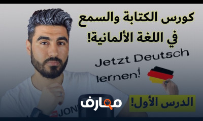 الكتابة واللفظ الصحيح في الألمانية للمبتدئين
