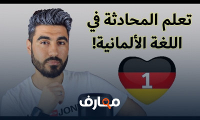 المحادثة في اللغة الألمانية للمبتدئين