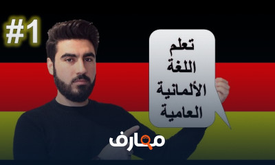 المحادثات اليومية بالألمانية العامية بطلاقة