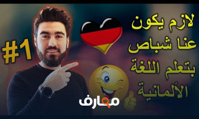 المصطلحات اللغوية الألمانية للتواصل اليومي