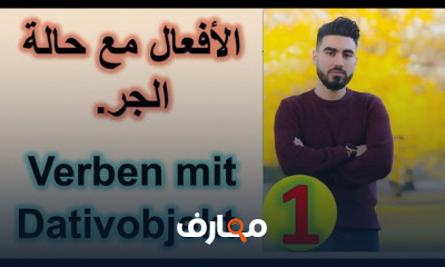 الأفعال المرتبطة بحالة الجر الألمانية للمبتدئين