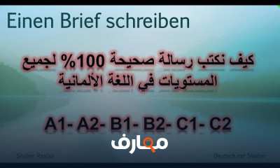 التحضير لامتحان B1 في الألمانية للمبتدئين