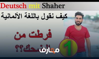 التعبيرات الاصطلاحية في اللغة الألمانية للتواصل اليومي