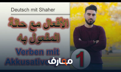 الأفعال المرتبطة بحالة النصب الألمانية للمبتدئين