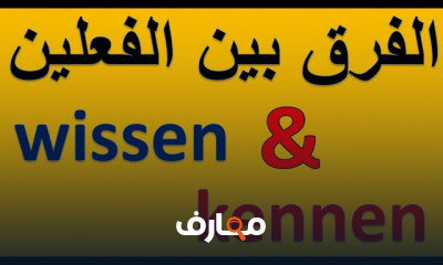 الفروق بين الأفعال الشائعة بالألمانية للمبتدئين