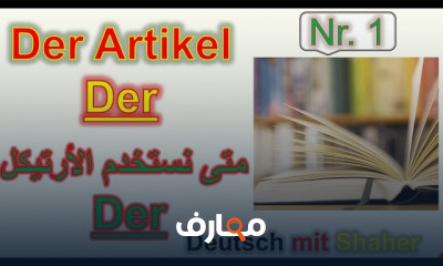 أداة التعريف المؤنثة في الألمانية للمبتدئين