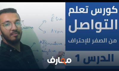 الأزمنة في اللغة الفرنسية من الصفر للإحتراف