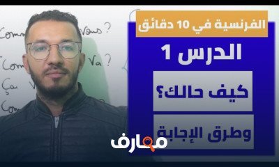 السؤال عن الحال في الفرنسية للمبتدئين