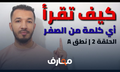 أساسيات النطق الصحيح في الفرنسية للمبتدئين