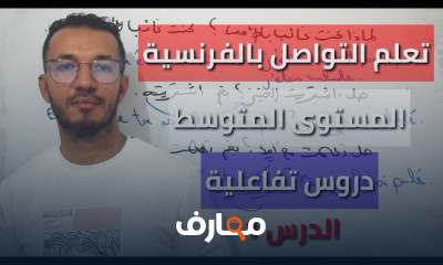 كيفية تصريف الأفعال الفرنسية بسهولة