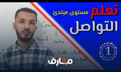 أساسيات التحدث بالفرنسية في المواقف اليومية