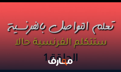 مهارات التواصل بالفرنسية للمبتدئين