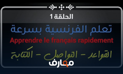 تطوير مهارات القواعد الفرنسية من الصفر