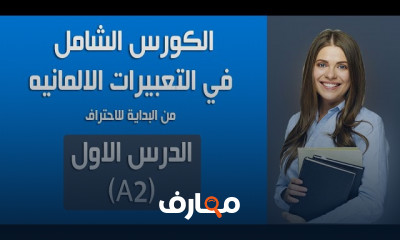 التعبيرات الأساسية في اللغة الألمانية للمبتدئين